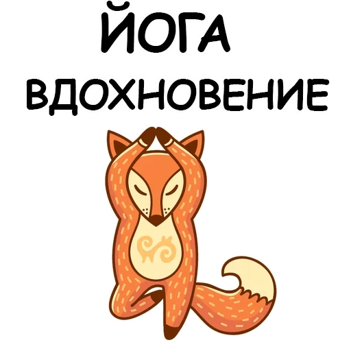 йога, лиса йога, лисья йога, тетрадь yoga fox