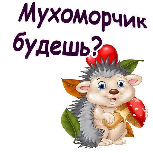 ёжики, ежик пеньке, ежик пенечке, маленький ежик, ежик мультяшный