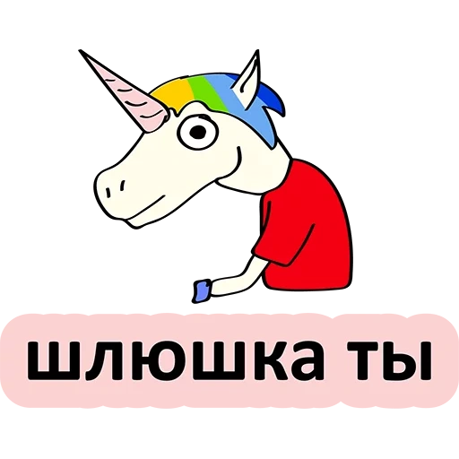 unicorn, единорог, плохой единорог, ржачный единорог наклейка