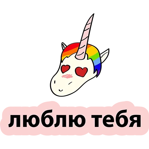 unicorn, aku unicorn, stiker unicorn, unicorn terpisah, stiker unicorn rye