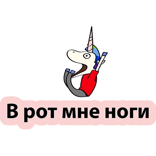 unicorn, единорог, плохой единорог