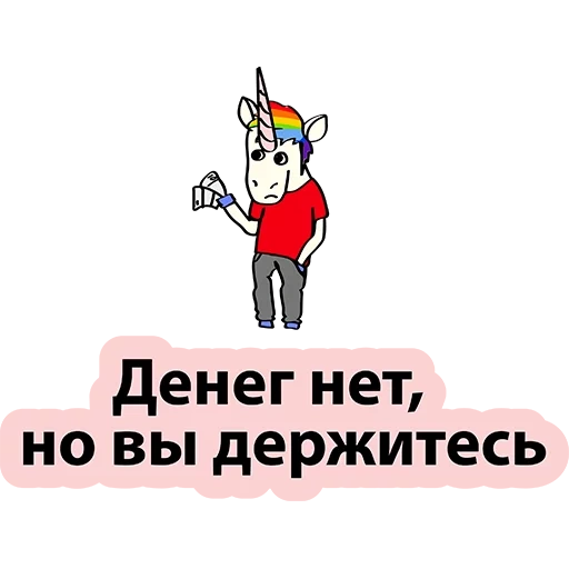 unicorn, единорог, bad unicorn, денег нет но держусь, денег нет но вы держитесь