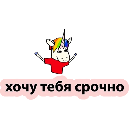 unicorn, единорог, плохой единорог