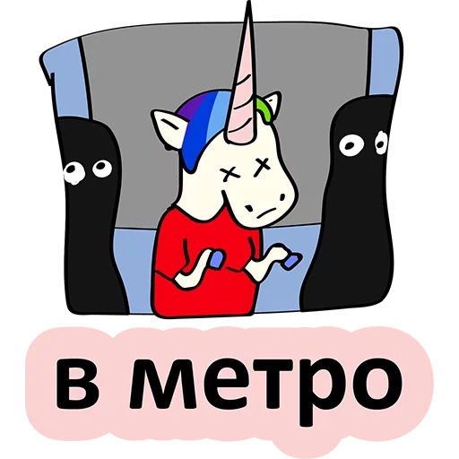 unicorn, единорог, два единорога, bad art turistastv