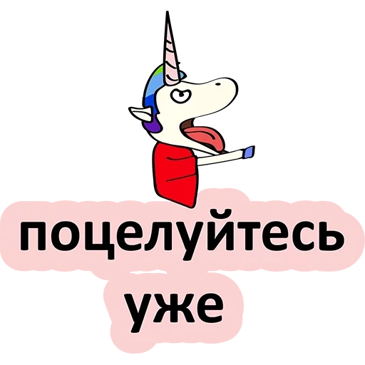 unicorn, единорог, единорог единорог, наклейки единороги, единорога поцелуями