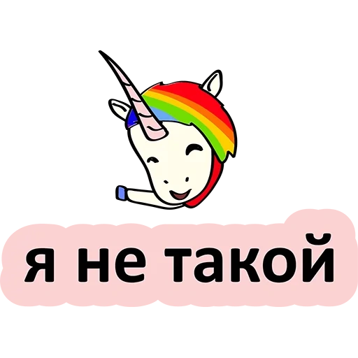 unicorn, i'm a unicorn, evil unicorns, bad unicorn, rzhta unicorn sticker