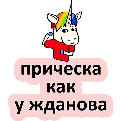 unicorn, bad unicorn, stickers of unicorns, bad good unicorn