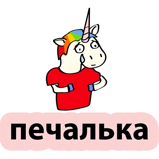 unicorn, unicorn, bad unicorn, stickers of unicorns, rzhta unicorn sticker