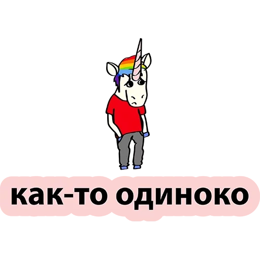 прикол, unicorn, единорог