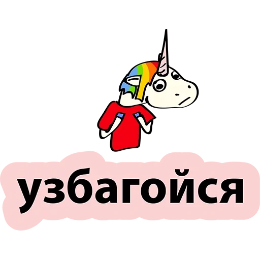 unicorn, unicorn, bad unicorn, stickers of unicorns