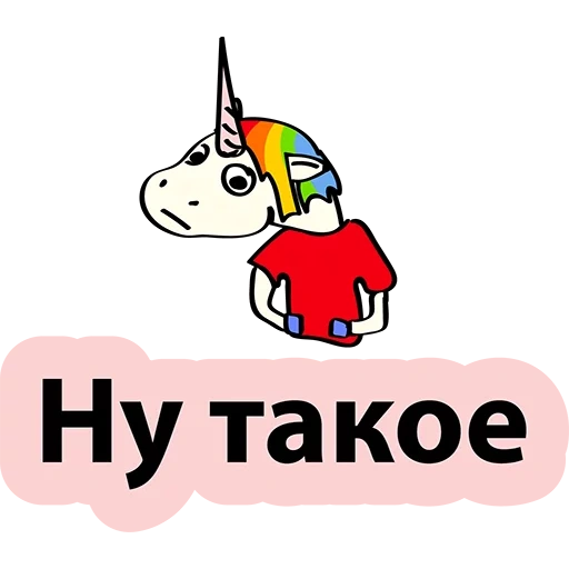 unicorn, unicorn, i'm a unicorn, bad unicorn, rzhta unicorn sticker