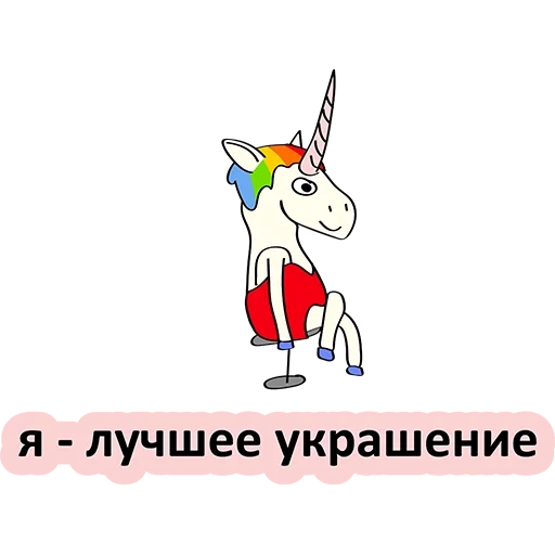 unicorn, and a unicorn, two unicorns, bad unicorn