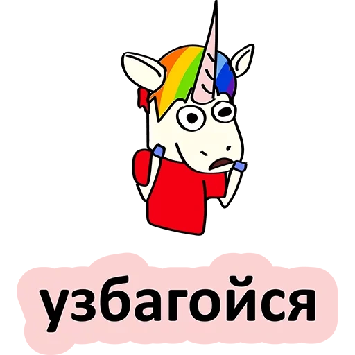 unicorn, licorne, bad unicorn, mauvaise licorne