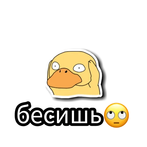 скриншот, стикер уточка, стикеры телеграм, telegram sticker, псайдак мемы