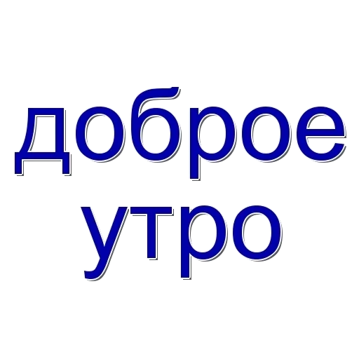 доброе утро, с добрым утром, доброе утречко, доброе утро доброе, доброе утро презентации