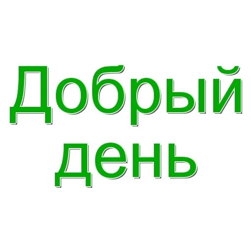 добрый день, всем доброго дня, добрый день детей, день героев отечества, слайд добрый день презентации