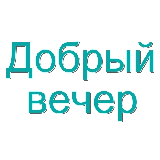 добрый вечер, всем доброго вечера, добрый вечер сережа, открытки добрый вечер, добрый вечер красивые