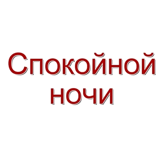 ночи спокойной, всем спокойной ночи, спокойной ночи месяц, спокойной ночи мужчине, спокойной ночи красивые