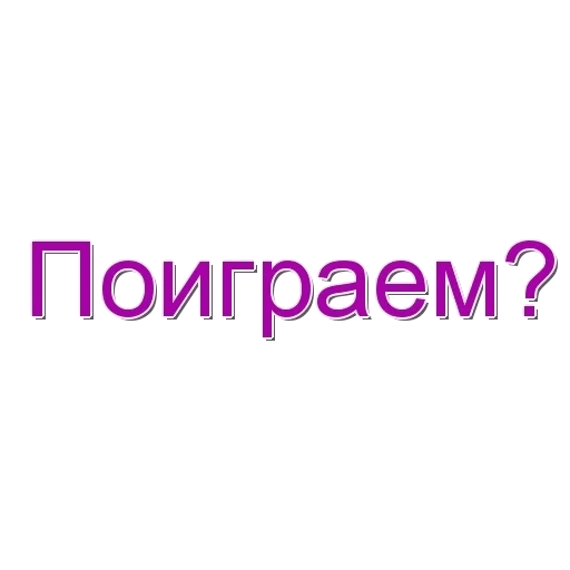 игры, текст, поиграем, давай поиграем, поиграем надпись