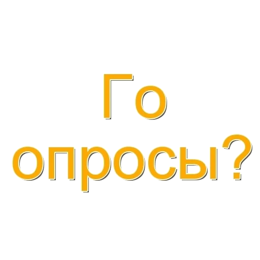 опрос, вопросы, пройти опрос, платные опросы, страница текстом