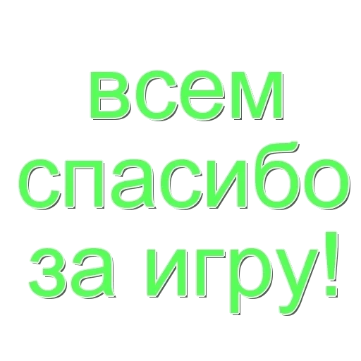 спасибо, спасибо за игру, за внимание спасибо, слайд спасибо за игру, спасибо всем за внимание