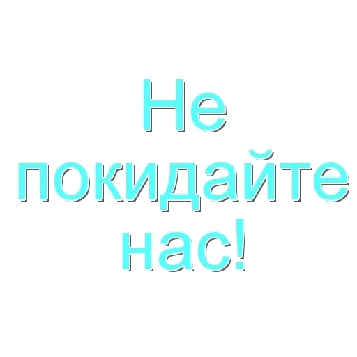 нет, прикол, не оставляй меня, игнор нынче моде