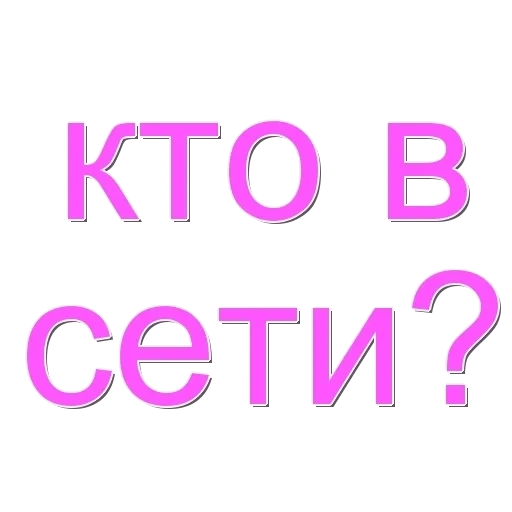 сеть, знать, человек, скриншот, го ещё видио