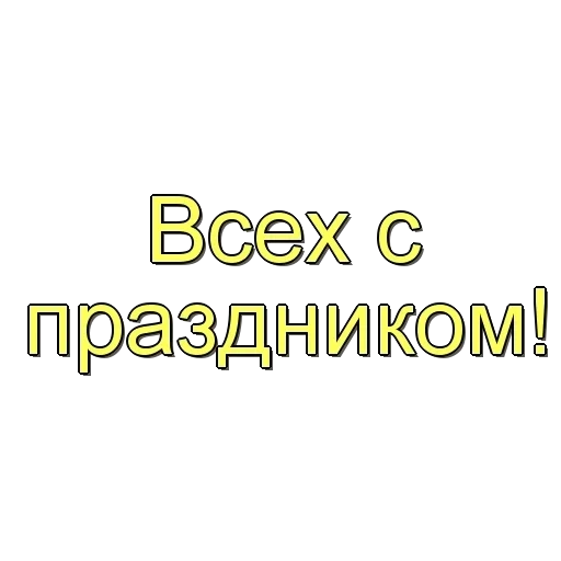 holidays, congratulations, happy holiday dear, congratulations to the holiday, congratulations to the holiday