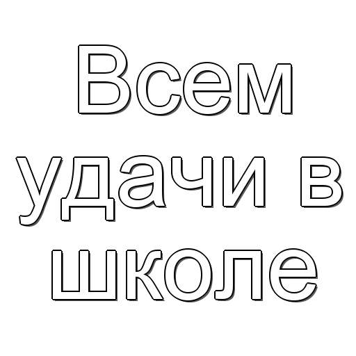 good luck, printed letters, russian alphabet, contour font, contour letters