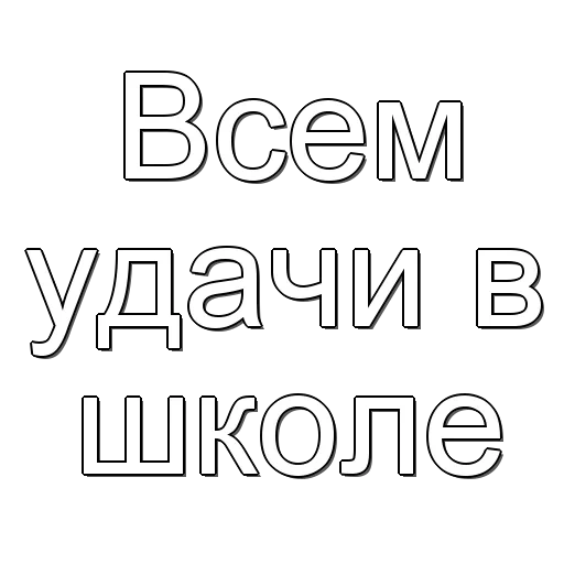 удачи, печатные буквы, русский алфавит, контурный шрифт, контурные буквы