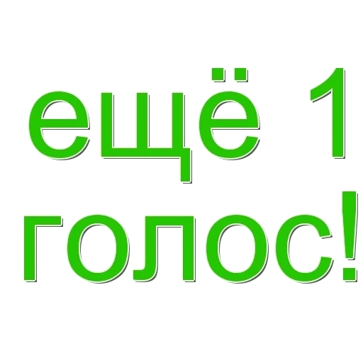 голос, твой голос, сила голоса, во весь голос, постановка голоса