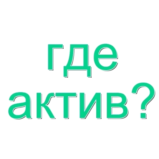 актив, кто где, активный, активы аптеки, с днем актива