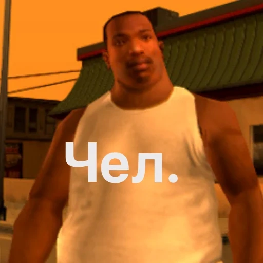 gta san, carl johnson, carl johnson c.j, gta san andreas meme, grand theft auto san andreas