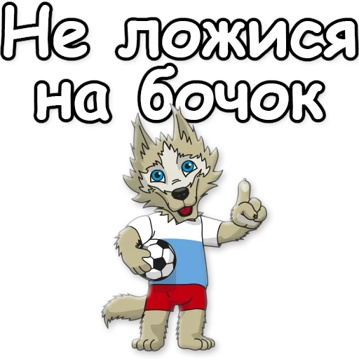 zabivaka, zabivaka, el lobo de la obstrucción