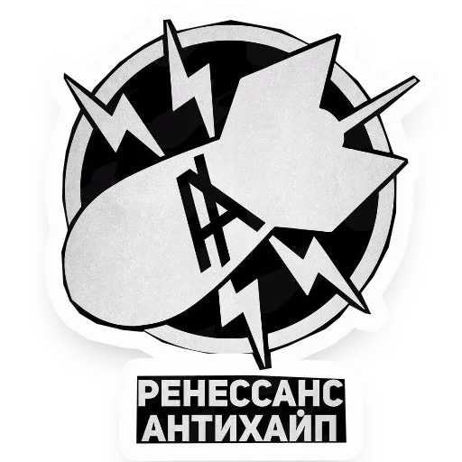 пак, антихайп, ренессанс антихайп