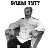 За Сталина