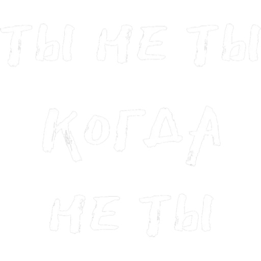 текст, белый цвет, плитка белая, прозрачный фон, керама марацци белое солнце 8000 20х30 см