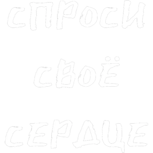 текст, фон белый, плитка белая, прозрачный фон, белый фон чистый