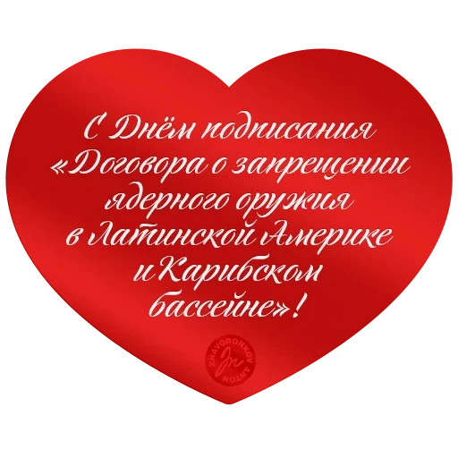 сердце красное, текст валентинки, валентинка любимому, валентинка самой любимой, сердце день святого валентина