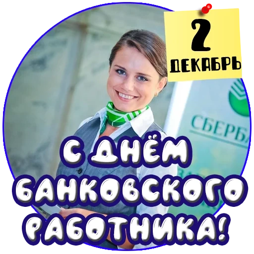 сбербанк россии, bankiros логотип, работник сбербанка, банковский работник, сотрудник сбербанка