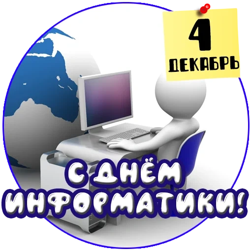 tag der informatik, glücklicher informatiker, tag der informatik russlands, 4 dezember tag der informatik