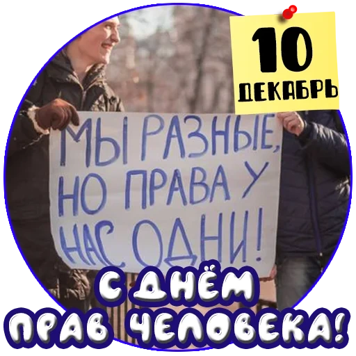 митинг, человек, 10 декабря день прав человека