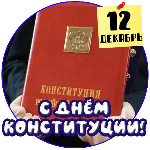 конституция, ко дню конституции, с днем конституции рф, праздник день конституции, с днем конституции российской федерации