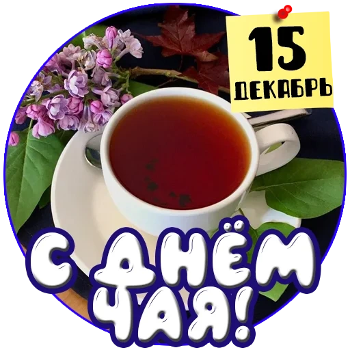 чай, день чая, чай пятницы, международный день чая