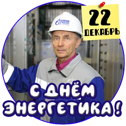 happy energy day, electrical engineer, december 22 energy day, engineer alexander sabaikin