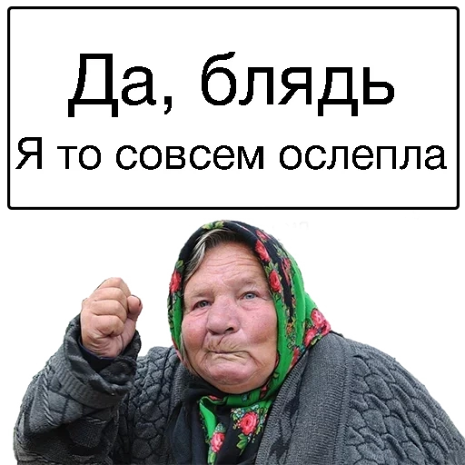 бабка, бабки, злая бабка, злая бабка мем