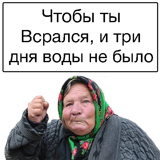 бабка, бабки зло, злая бабка, злая бабка мем