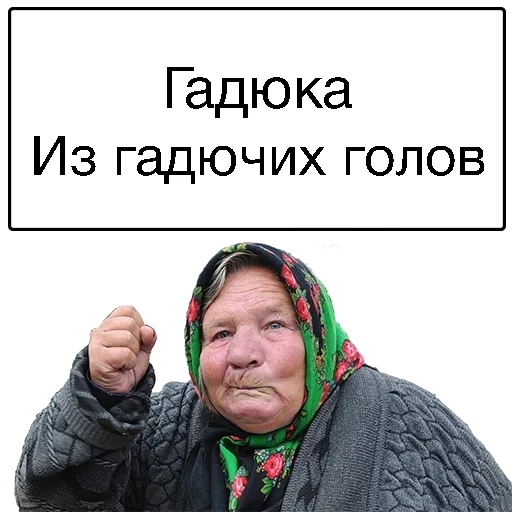 бабки, злая бабка, злая бабушка, злая бабка мем