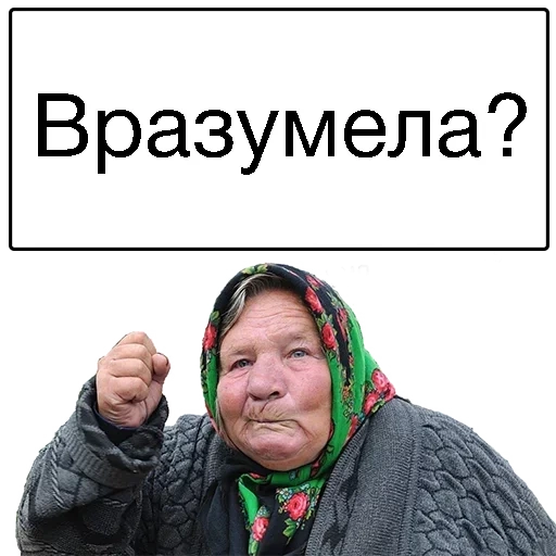 бабки, злая бабка, бабки пришли, злая бабушка, злая бабка мем