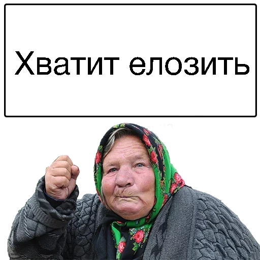 бабка, злая бабка, злая бабушка